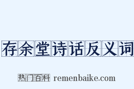 存余堂诗话反义词是什么意思的图片
